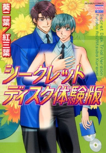 シークレットディスク 体験版 (1巻 全巻)