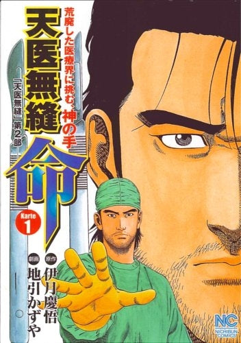 天医無縫・命 (1-5巻 全巻)