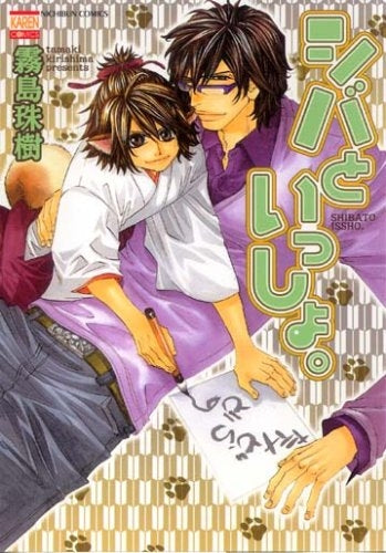 シバといっしょ。 (1巻 全巻)