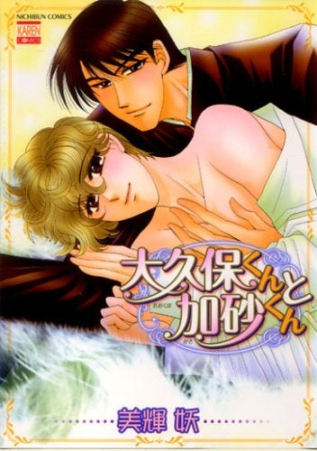 大久保くんと加砂くん (1巻 全巻)