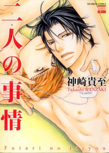 二人の事情 (1巻 全巻)