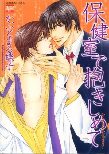 保健室で抱きしめて (1巻 全巻)