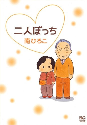 二人ぼっち (1-2巻 全巻)