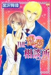 THE・恋愛相談所 (1巻 全巻)