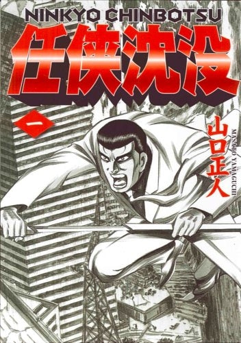 任侠沈没 (1-3巻 全巻)