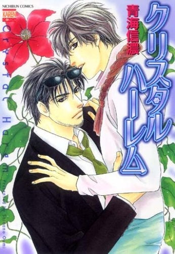 クリスタルハーレム (1巻 全巻)