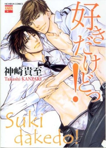 好きだけどっ! (1巻 全巻)