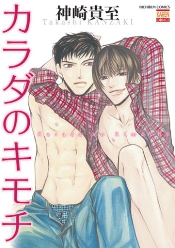 カラダのキモチ (1巻 全巻)