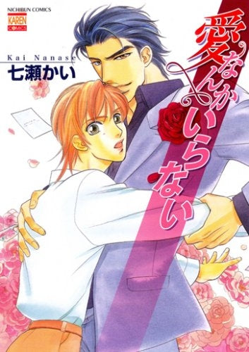 愛なんかいらない (1巻 全巻)