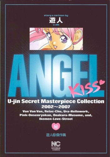 ANGEL・KISS 遊人○秘傑作集 (1巻 全巻)
