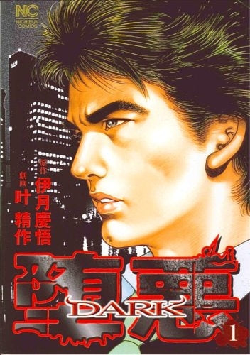 堕悪(DARK) (1-4巻 全巻)