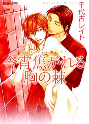 今宵焦がれる胸の棘 (1巻 全巻)