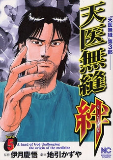 天医無縫・絆 (1-5巻 全巻)