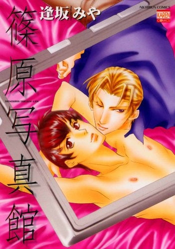 篠原写真館 (1巻 全巻)