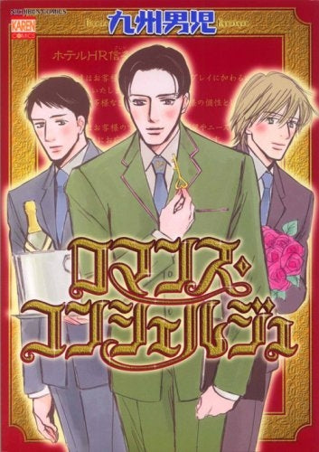 ロマンス・コンシェルジュ (1巻 全巻)