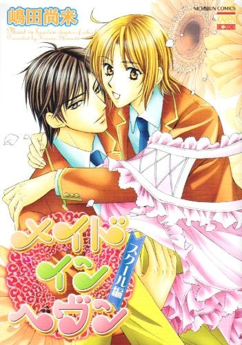 メイドインヘヴン スクール編 (1巻 全巻)