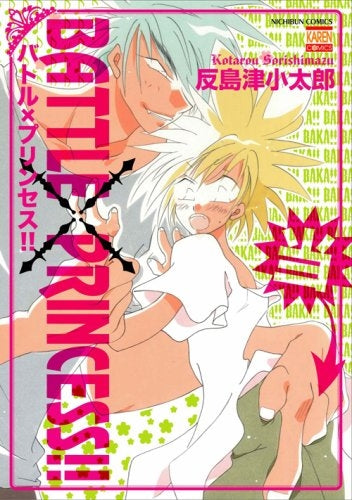 BATTLE・×・PRINCESS!! (1巻 全巻)