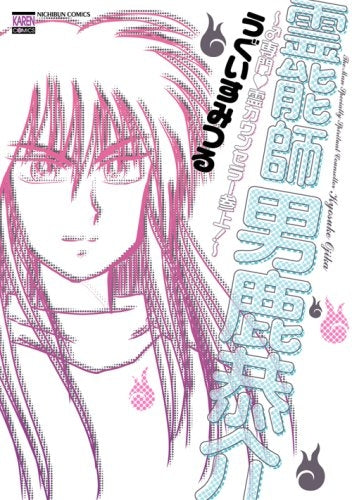 霊能師・男鹿恭介 (1巻 全巻)