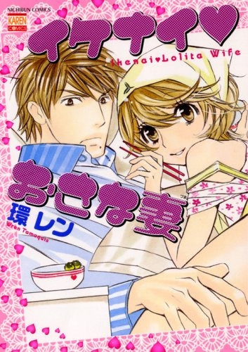 イケナイ・おさな妻 (1巻 全巻)