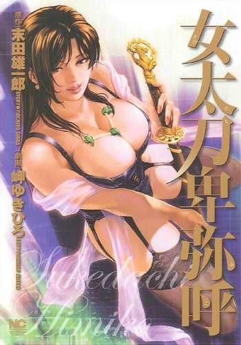 女太刀卑弥呼 (1巻 全巻)