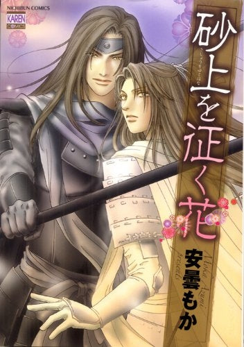 砂上を征く花 (1巻 全巻)