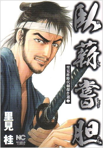 臥薪嘗胆 (1巻 全巻)