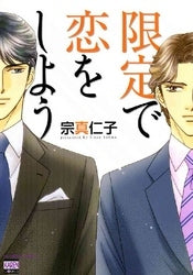 限定で恋をしよう (1巻 全巻)