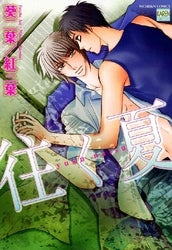 往く夏 (1巻 全巻)