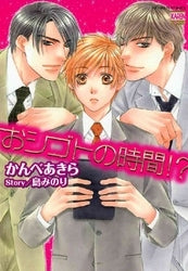 おシゴトの時間!? (1巻 全巻)