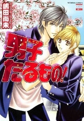 男子たるもの! (1-2巻 全巻)