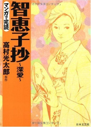 智恵子抄?深愛?[文庫版] (1巻 全巻) – world-manga10
