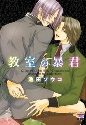 教室の暴君 (1巻 全巻)