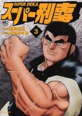 スーパー刑事 (1-3巻 全巻)