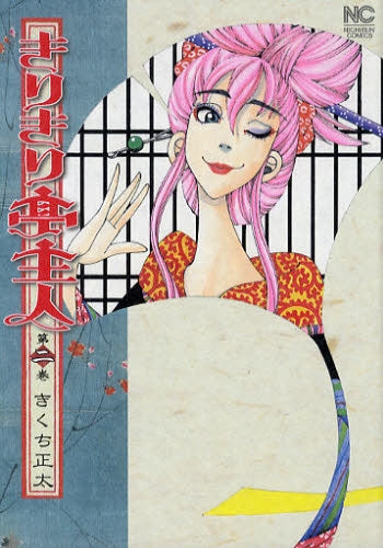 きりきり亭主人 (1-2巻 全巻)