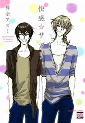 快感☆サプリ (1巻 全巻)