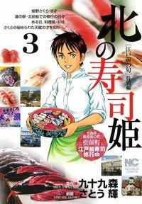 北の寿司姫 (1-3巻 全巻)