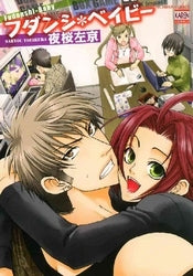 フダンシ*ベイビー (1巻 全巻)