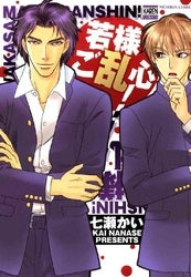 若様ご乱心! (1巻 全巻)