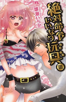 絶対命令いいなり玩具 (1-3巻 全巻)