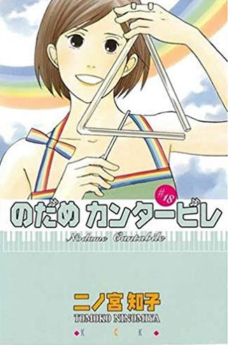 のだめカンタービレ 限定版 18 (全1巻)