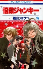 悩殺ジャンキー (1-16巻 全巻)