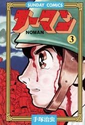 ノーマン (1-3巻 全巻)
