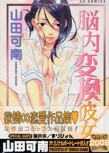 脳内変換彼女 (全1巻)