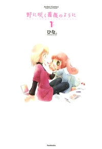 野に咲く薔薇のように (1-2巻 全巻)