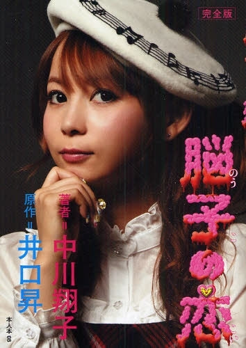 脳子の恋 完全版 (1巻 全巻)