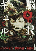 脳Rギュル―脳或公使―(1巻 全巻)