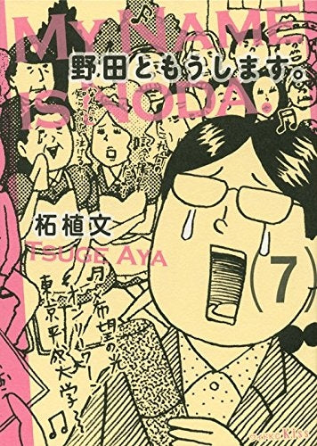 野田ともうします。(1-7巻 全巻)