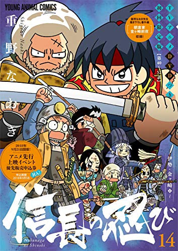 信長の忍び(14) TVアニメDVDつき初回限定版