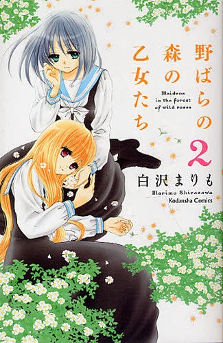 野ばらの森の乙女たち (1-2巻 全巻)