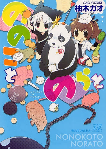 ののことのらと (全1巻)